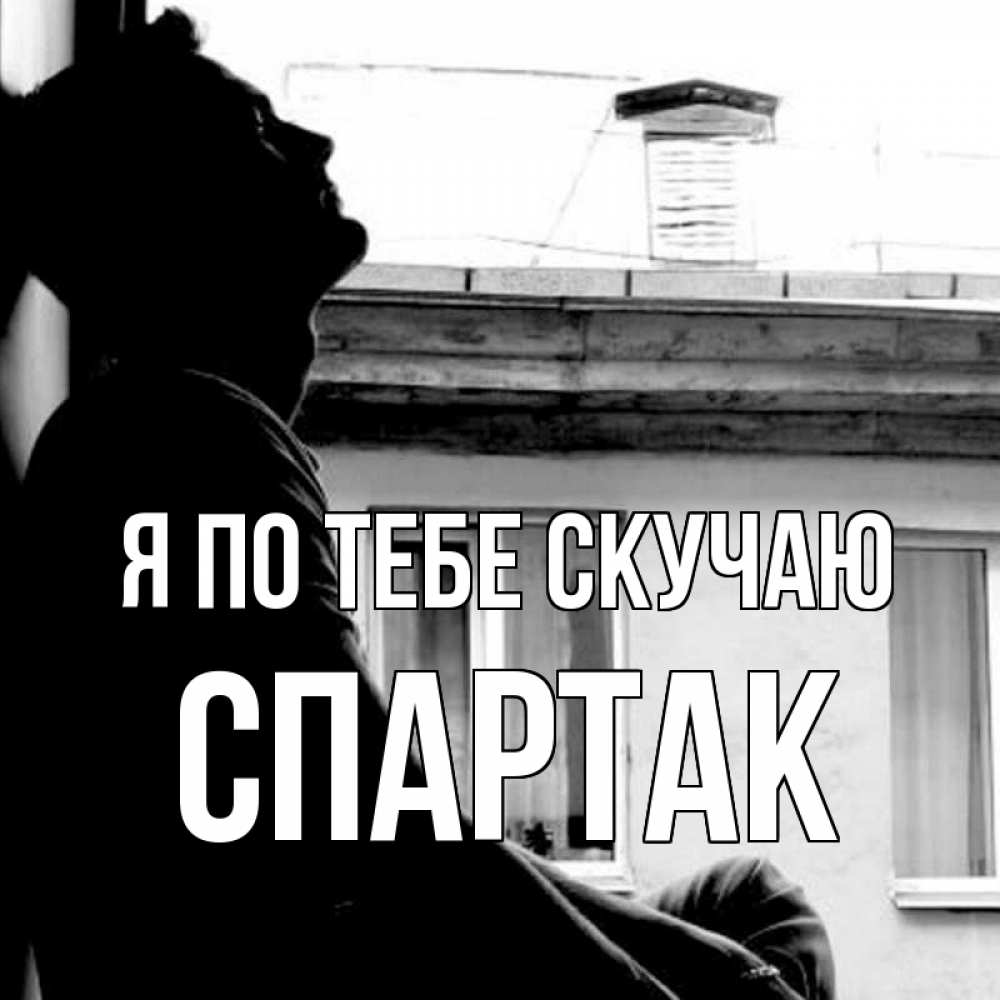 Открытка на каждый день с именем, Спартак Я по тебе скучаю скучно ему Прикольная открытка с пожеланием онлайн скачать бесплатно 