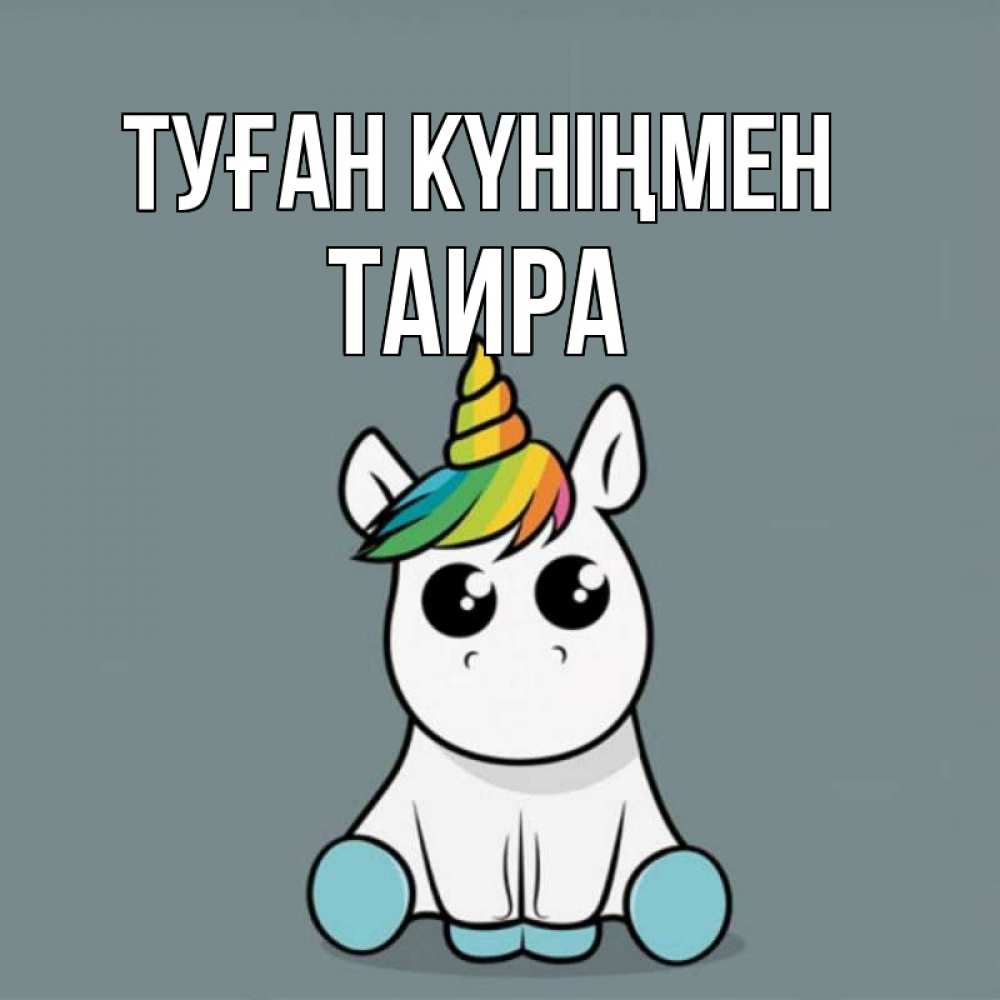 Открытка на каждый день с именем, Таира Туған күніңмен пони Прикольная открытка с пожеланием онлайн скачать бесплатно 