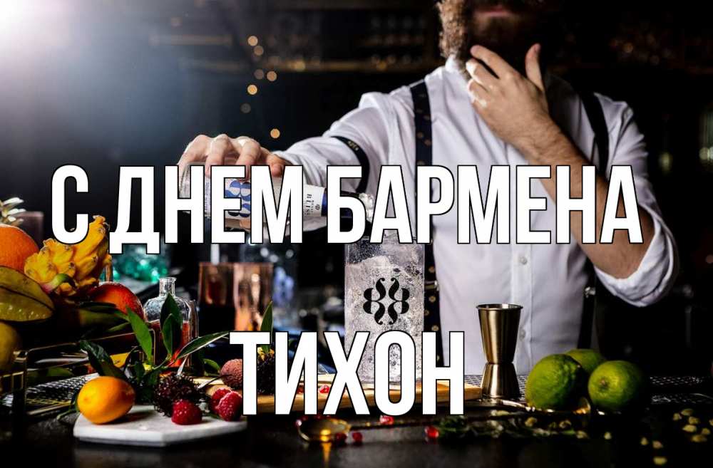 Открытка на каждый день с именем, Тихон С днем бармена с днем бармена Прикольная открытка с пожеланием онлайн скачать бесплатно 