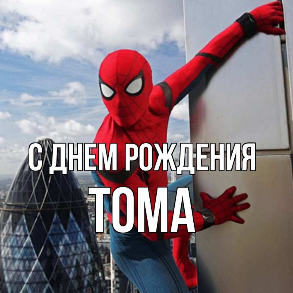 Картинка С днем рождения, Тома