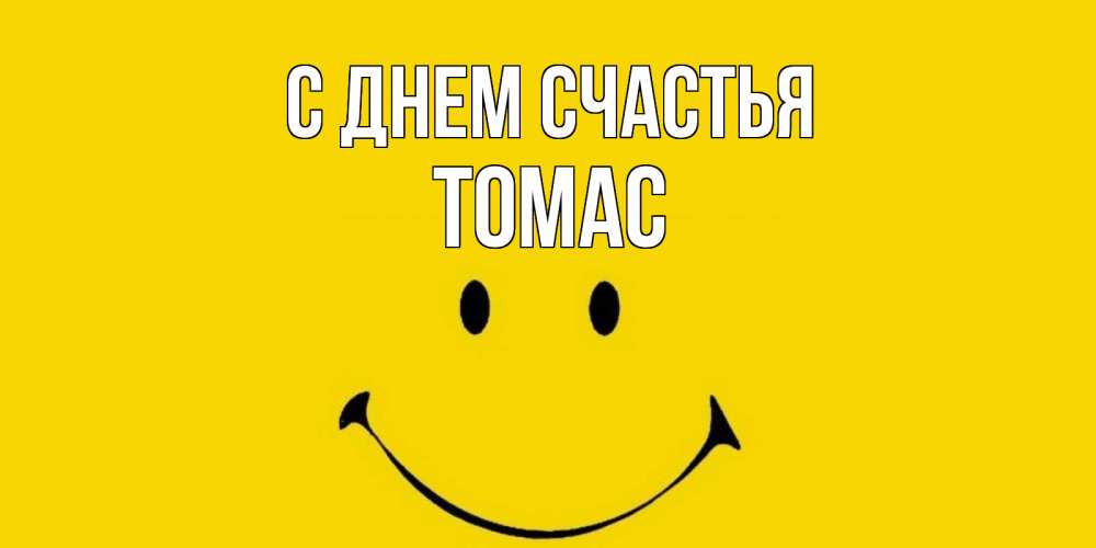Открытка на каждый день с именем, Томас С днем счастья радость и улыбка Прикольная открытка с пожеланием онлайн скачать бесплатно 
