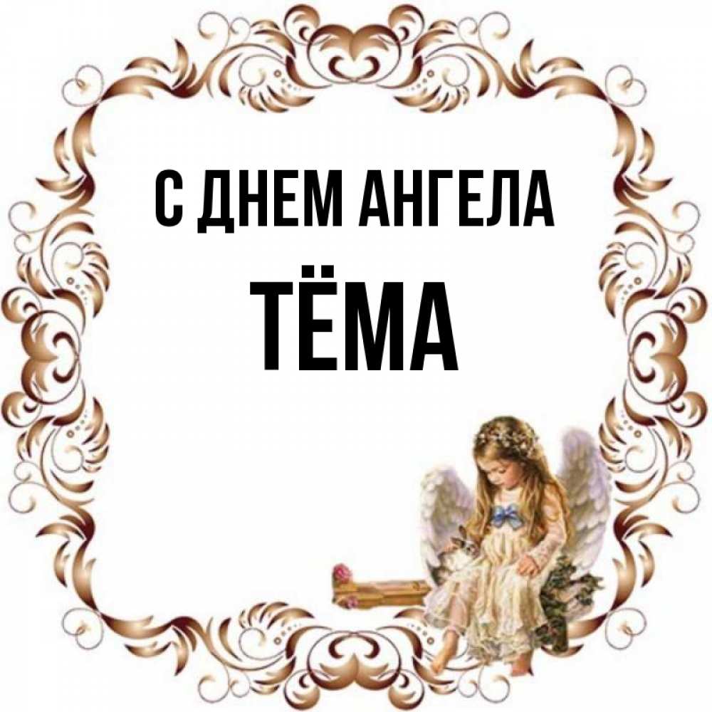 Открытка на каждый день с именем, Тёма С днем ангела рамочка из перьев и ангелочек Прикольная открытка с пожеланием онлайн скачать бесплатно 