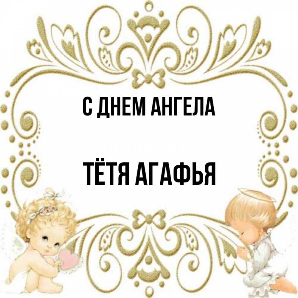 Открытка на каждый день с именем, Тётя-Агафья С днем ангела с именинами поздравляют два красивых ангела. Один с сердечком другой молится Прикольная открытка с пожеланием онлайн скачать бесплатно 