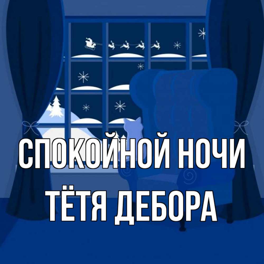 Открытка на каждый день с именем, Тётя-Дебора Спокойной ночи зимняя тема Прикольная открытка с пожеланием онлайн скачать бесплатно 