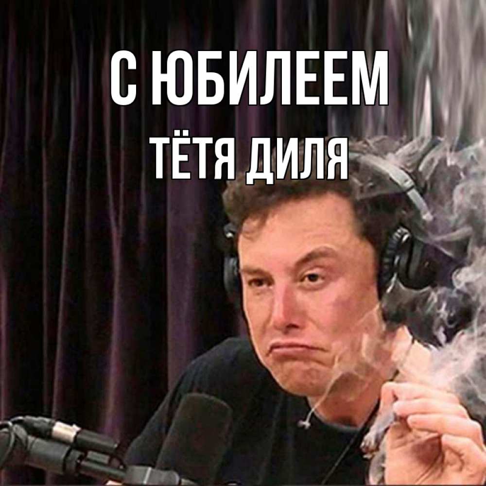 Открытка на каждый день с именем, Тётя-Диля С юбилеем МЕМ Прикольная открытка с пожеланием онлайн скачать бесплатно 