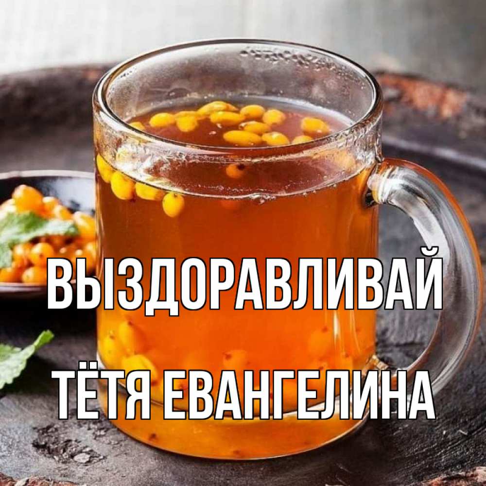 Открытка на каждый день с именем, Тётя-Евангелина Выздоравливай лекарство от простуды Прикольная открытка с пожеланием онлайн скачать бесплатно 