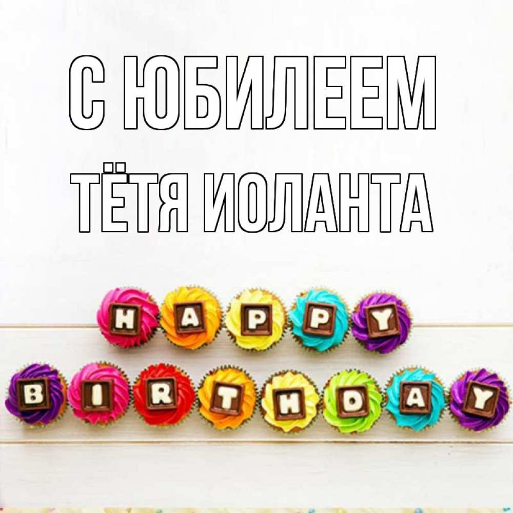 Открытка на каждый день с именем, Тётя-Иоланта С юбилеем из кексов и шоколада Прикольная открытка с пожеланием онлайн скачать бесплатно 