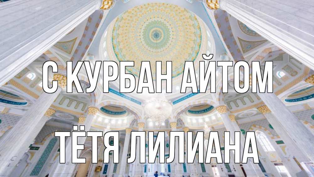 Открытка на каждый день с именем, Тётя-Лилиана С курбан айтом мечеть Прикольная открытка с пожеланием онлайн скачать бесплатно 