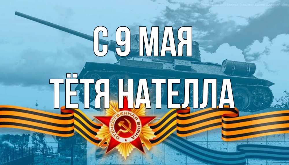 Открытка на каждый день с именем, Тётя-Нателла С 9 мая 9 мая Прикольная открытка с пожеланием онлайн скачать бесплатно 