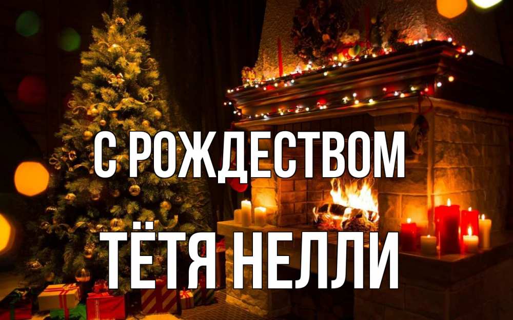 Открытка на каждый день с именем, Тётя-Нелли С рождеством новый год Прикольная открытка с пожеланием онлайн скачать бесплатно 
