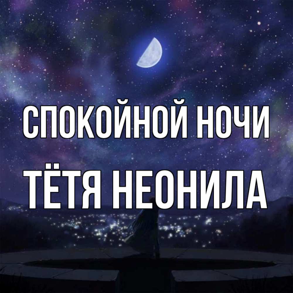 Открытка на каждый день с именем, Тётя-Неонила Спокойной ночи набережная Прикольная открытка с пожеланием онлайн скачать бесплатно 