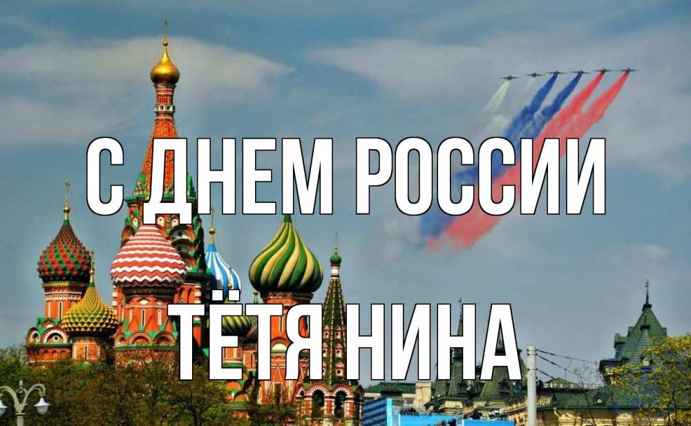 Открытка на каждый день с именем, Тётя-Нина С днем россии С днем России Прикольная открытка с пожеланием онлайн скачать бесплатно 