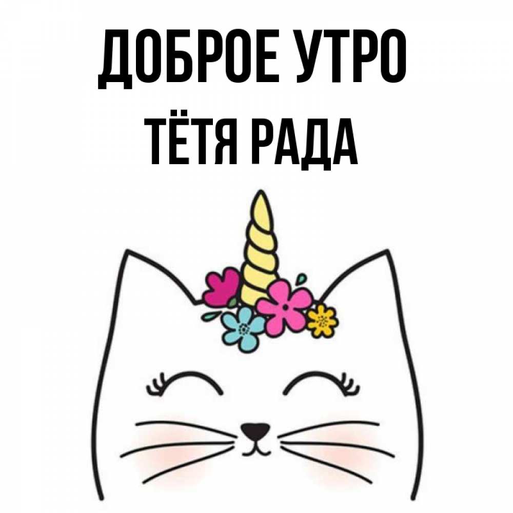 Открытка на каждый день с именем, Тётя-Рада Доброе утро утречко Прикольная открытка с пожеланием онлайн скачать бесплатно 