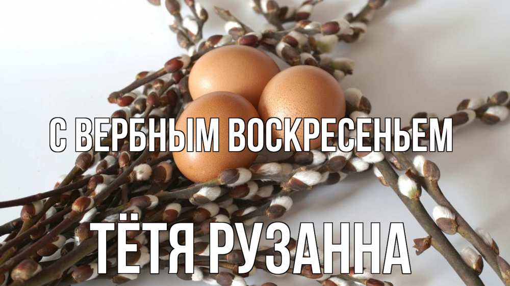 Открытка на каждый день с именем, Тётя-Рузанна С вербным воскресеньем верба 1 Прикольная открытка с пожеланием онлайн скачать бесплатно 