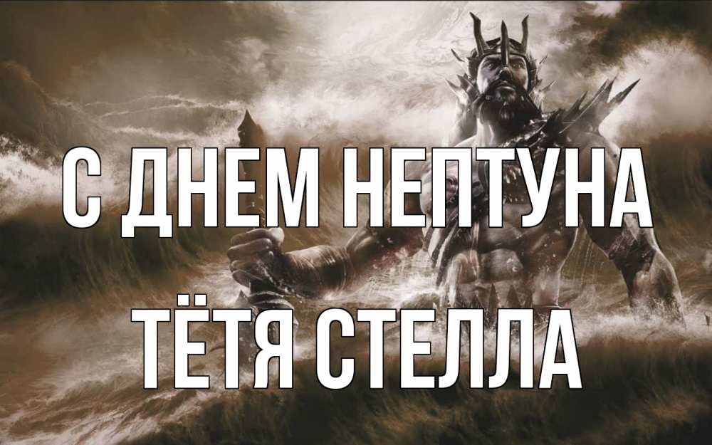 Открытка на каждый день с именем, Тётя-Стелла С днем нептуна с днем Нептуна Прикольная открытка с пожеланием онлайн скачать бесплатно 