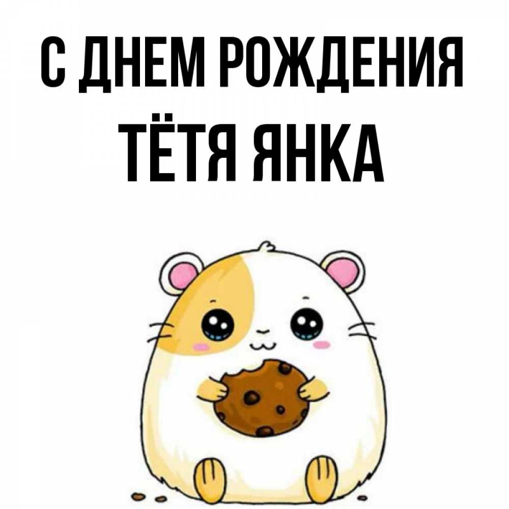 Открытка на каждый день с именем, Тётя-Янка С днем рождения с днюхой Прикольная открытка с пожеланием онлайн скачать бесплатно 