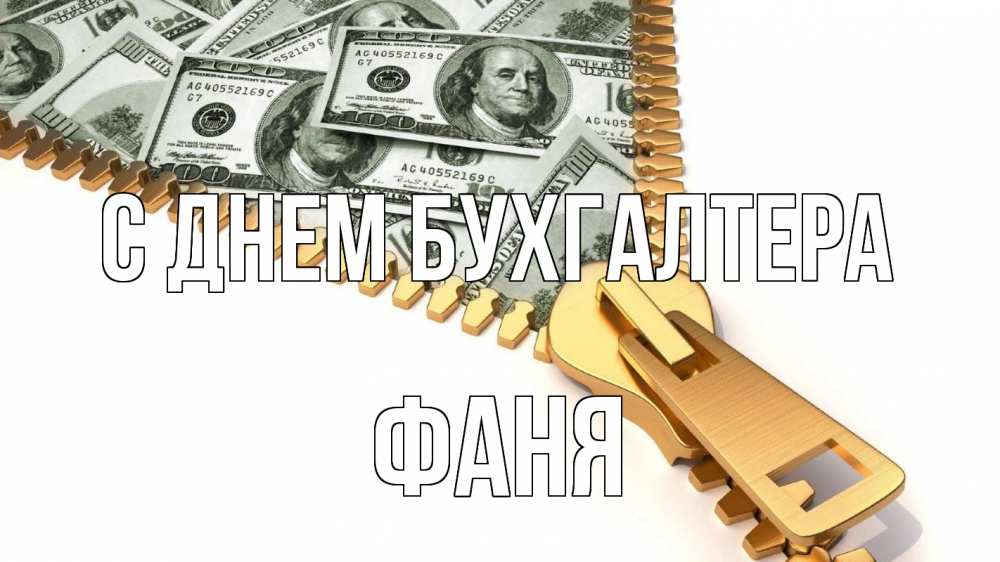 Открытка на каждый день с именем, Фаня С днем бухгалтера с днем бухгалтера Прикольная открытка с пожеланием онлайн скачать бесплатно 