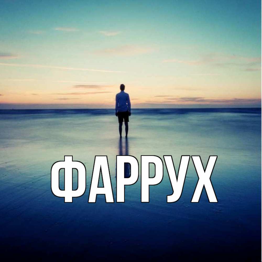 Открытка на каждый день с именем, Фаррух Главная зима Прикольная открытка с пожеланием онлайн скачать бесплатно 