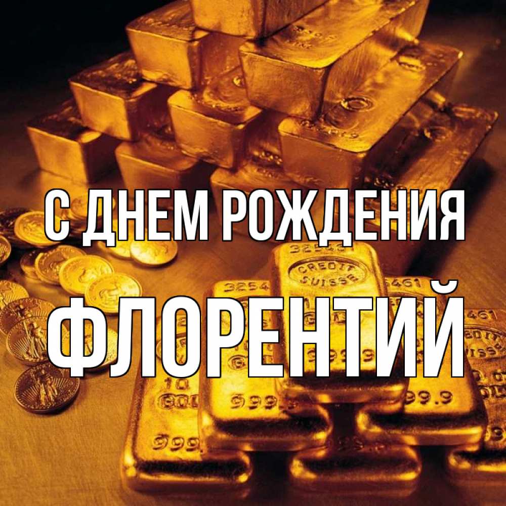 Открытка на каждый день с именем, Флорентий С днем рождения со слитками золота и золотыми монетами Прикольная открытка с пожеланием онлайн скачать бесплатно 