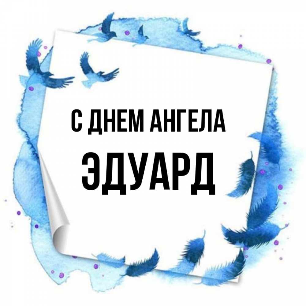 Открытка на каждый день с именем, Эдуард С днем ангела красивые птицы летят Прикольная открытка с пожеланием онлайн скачать бесплатно 