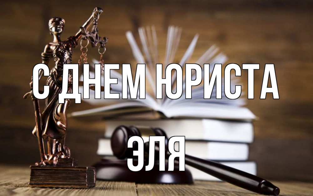 Открытка на каждый день с именем, Эля С днем юриста с днем юриста Прикольная открытка с пожеланием онлайн скачать бесплатно 