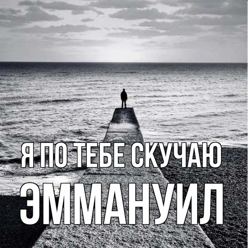 Открытка на каждый день с именем, Эммануил Я по тебе скучаю скучашки Прикольная открытка с пожеланием онлайн скачать бесплатно 