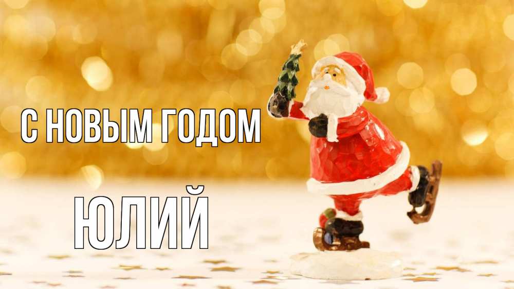 Открытка на каждый день с именем, Юлий С новым годом новый год Прикольная открытка с пожеланием онлайн скачать бесплатно 