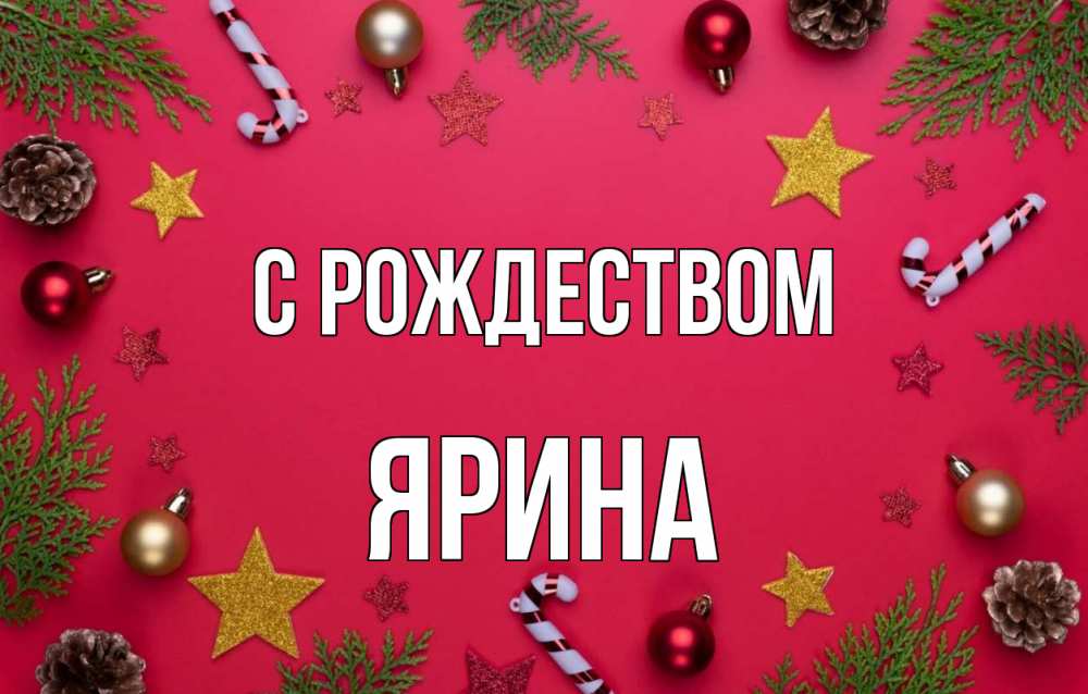 Открытка на каждый день с именем, Ярина С рождеством с рождеством Прикольная открытка с пожеланием онлайн скачать бесплатно 