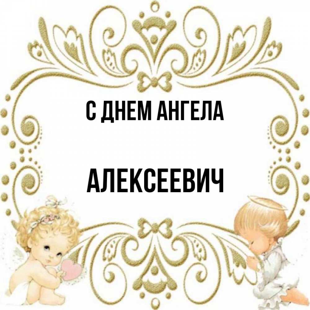 Алексеевич имя