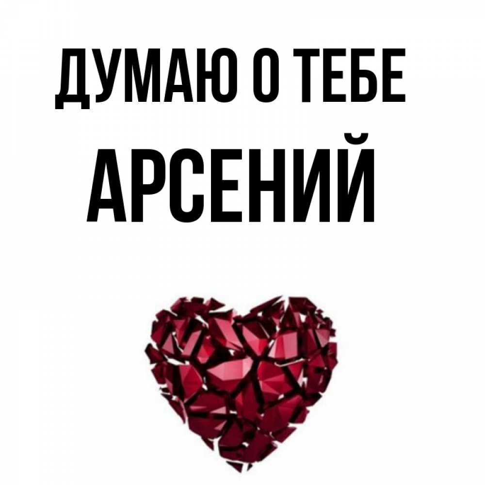 Имя арсения. Картинки с именем Арсений. Я люблю тебя Арсений. Сердечко с именем Арсений.