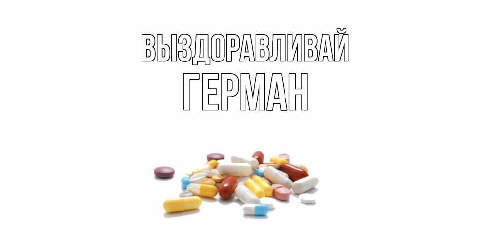 Хватит болеть. Открытка с таблетками. Галя выздоравливай. Выздоравливай Валера. Открытка Марина выздоравливай.