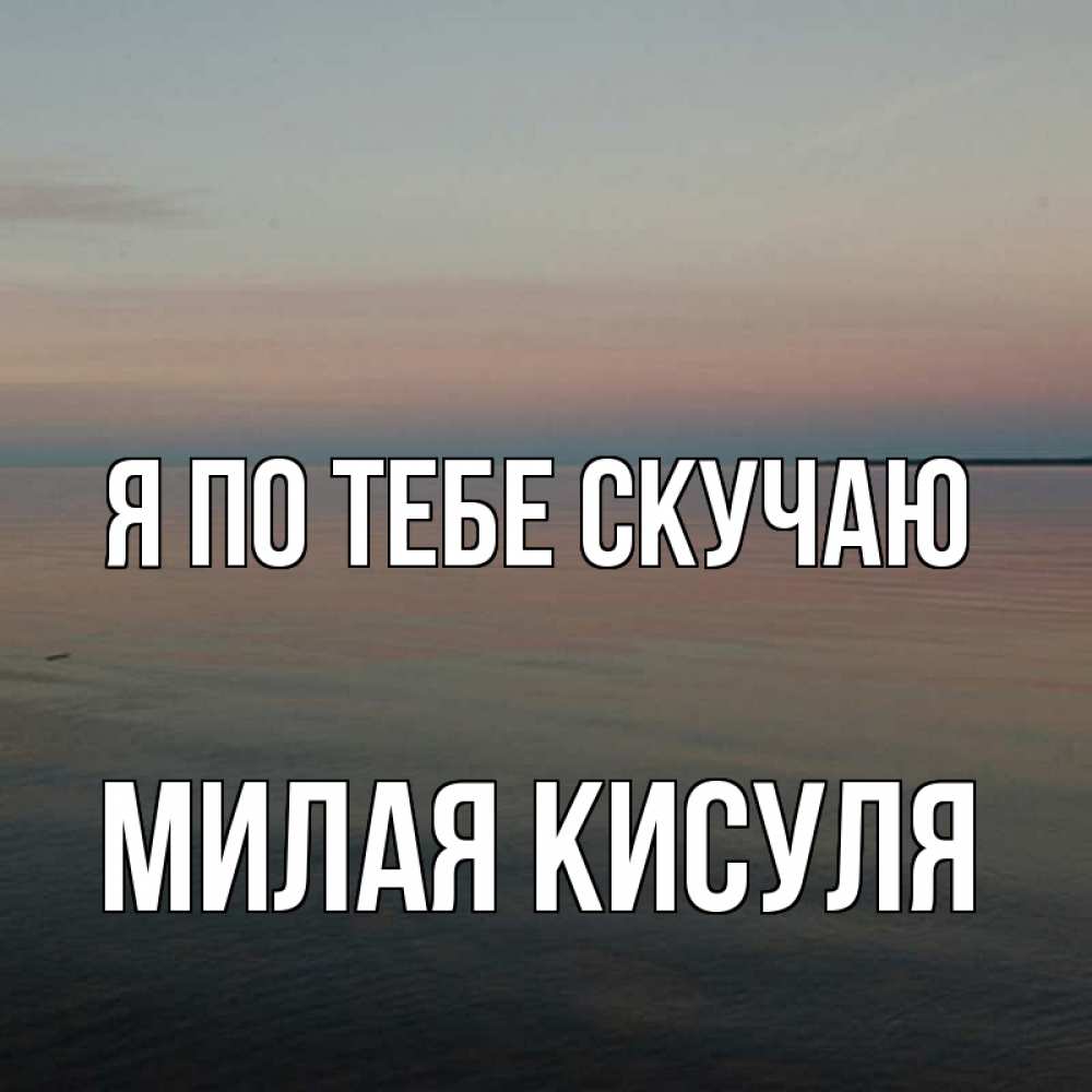 Открытка я скучаю по тебе милая моя, анимация