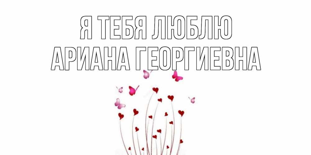 Картинка Я тебя люблю, Ариана Георгиевна