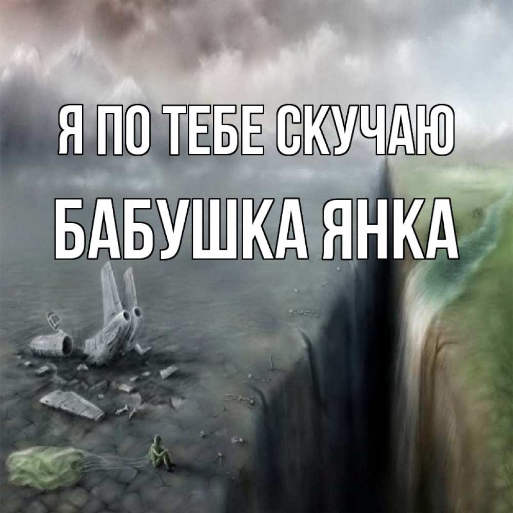 Открытка на каждый день с именем, Бабушка-Янка Я по тебе скучаю давай скорее ко мне Прикольная открытка с пожеланием онлайн скачать бесплатно 