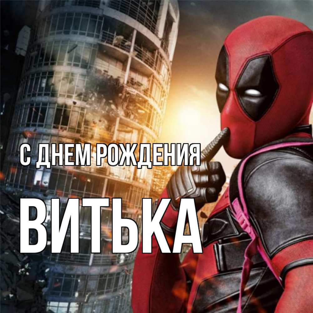 Картинка С днем рождения, Витька