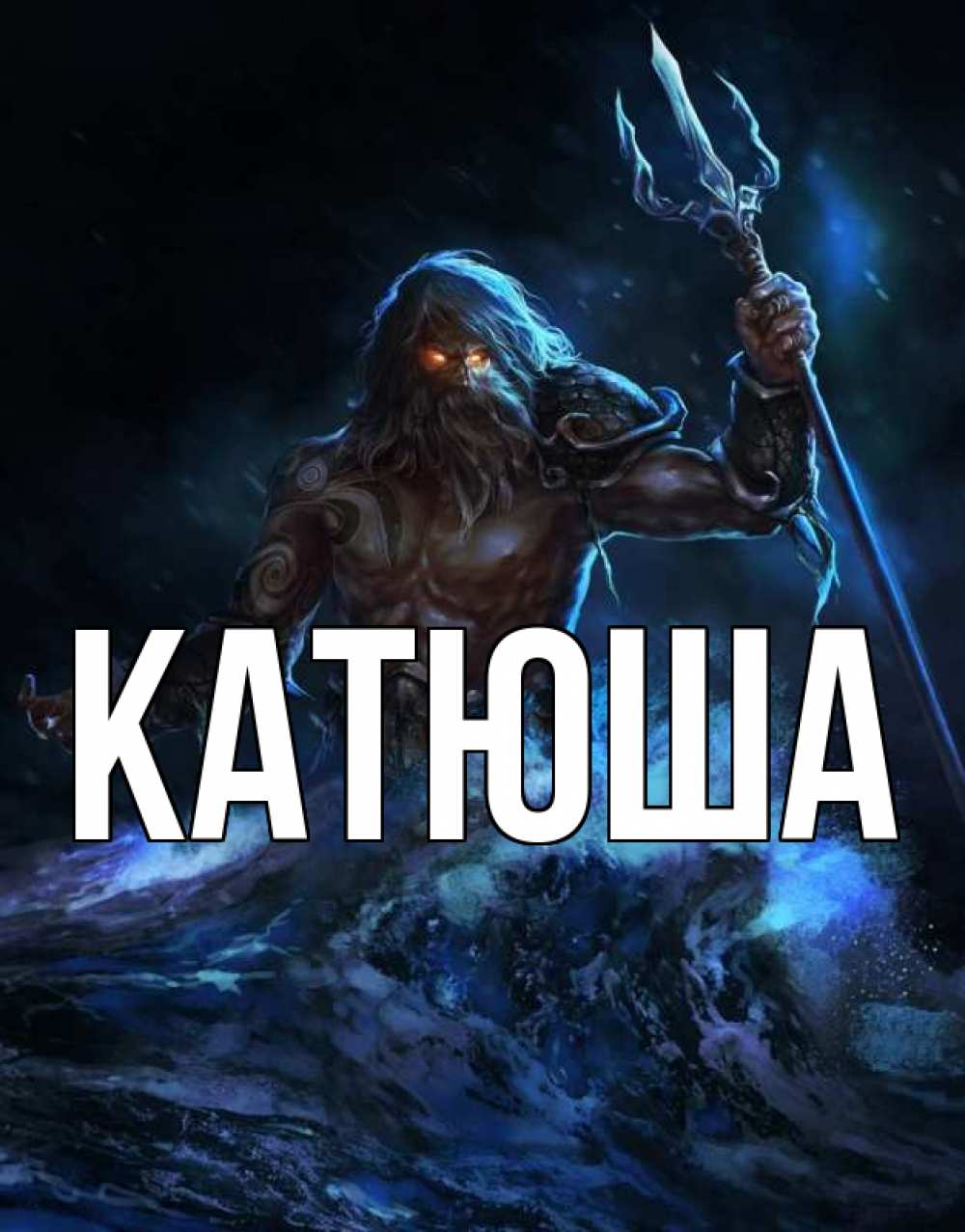 Открытка на каждый день с именем, Катюша Главная с днем Нептуна Прикольная открытка с пожеланием онлайн скачать бесплатно 