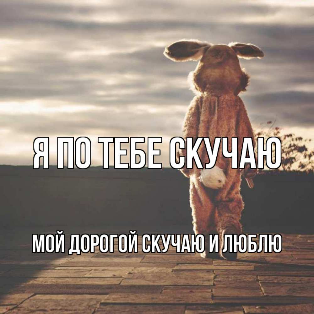 Украинские открытки скучаю за тобой