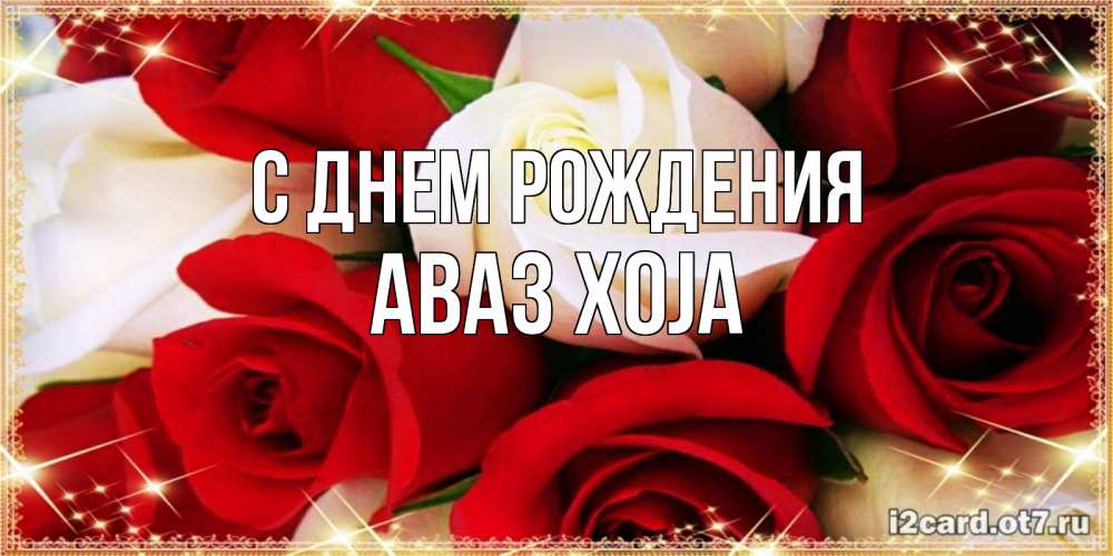 Картинка С днем рождения, Аваз xoja