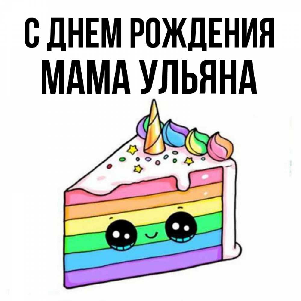 Картинка С днем рождения, Мама Ульяна
