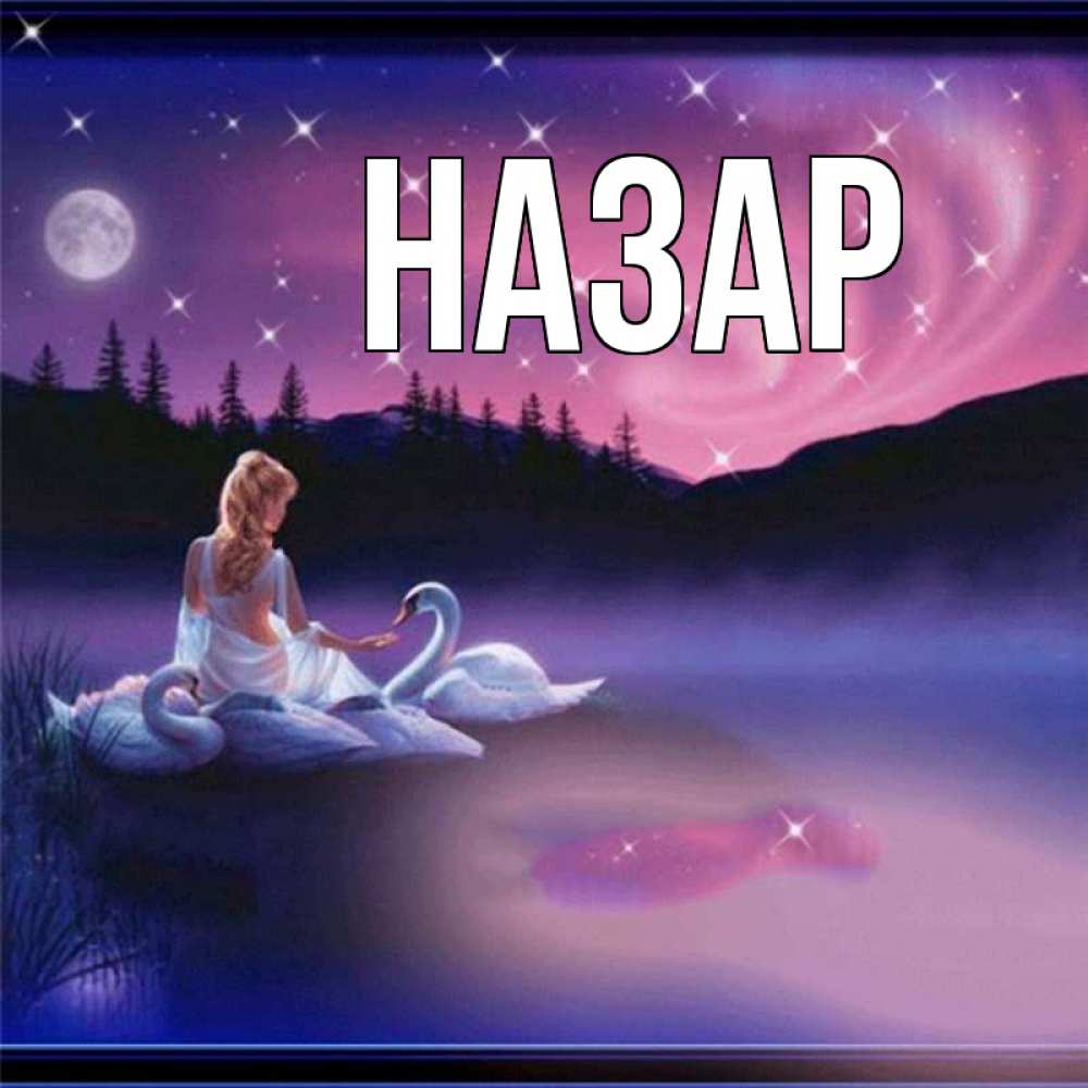 Открытка на каждый день с именем, Назар Главная луна Прикольная открытка с пожеланием онлайн скачать бесплатно 