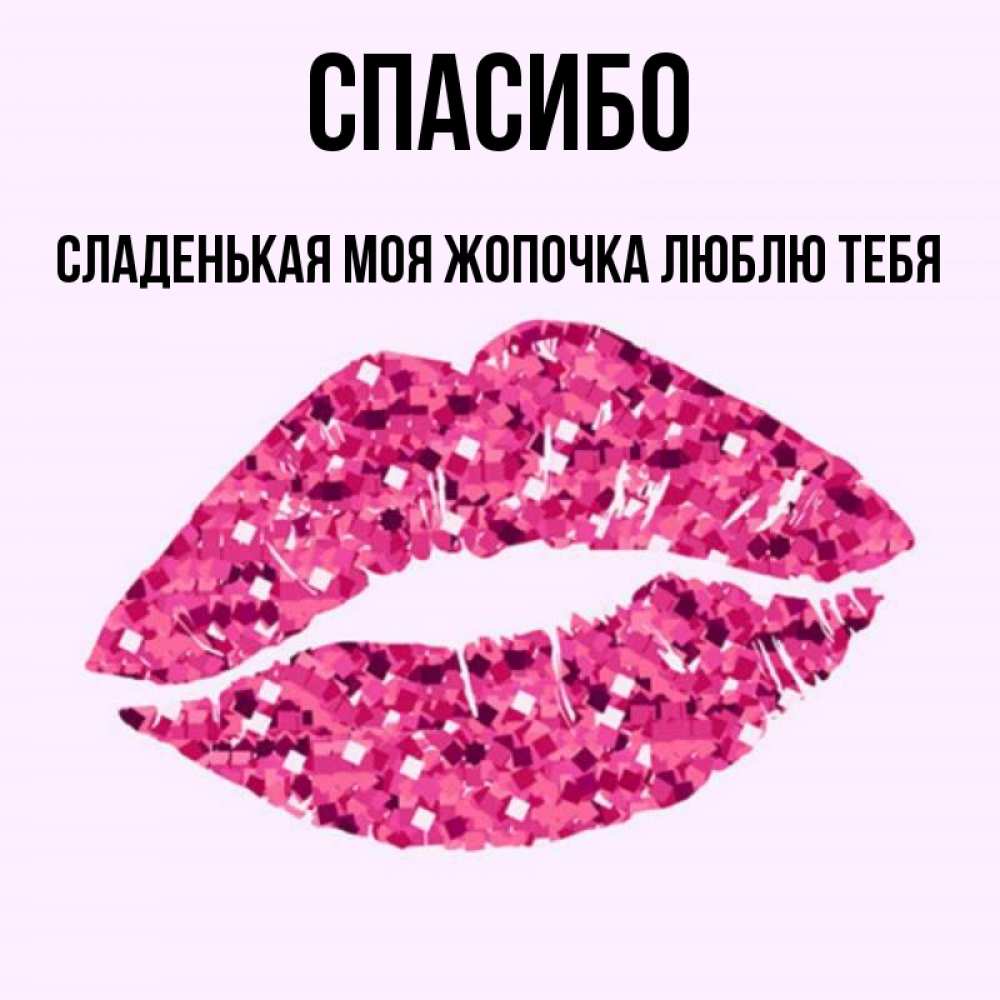 Люблю тебя моя сладенькая картинки