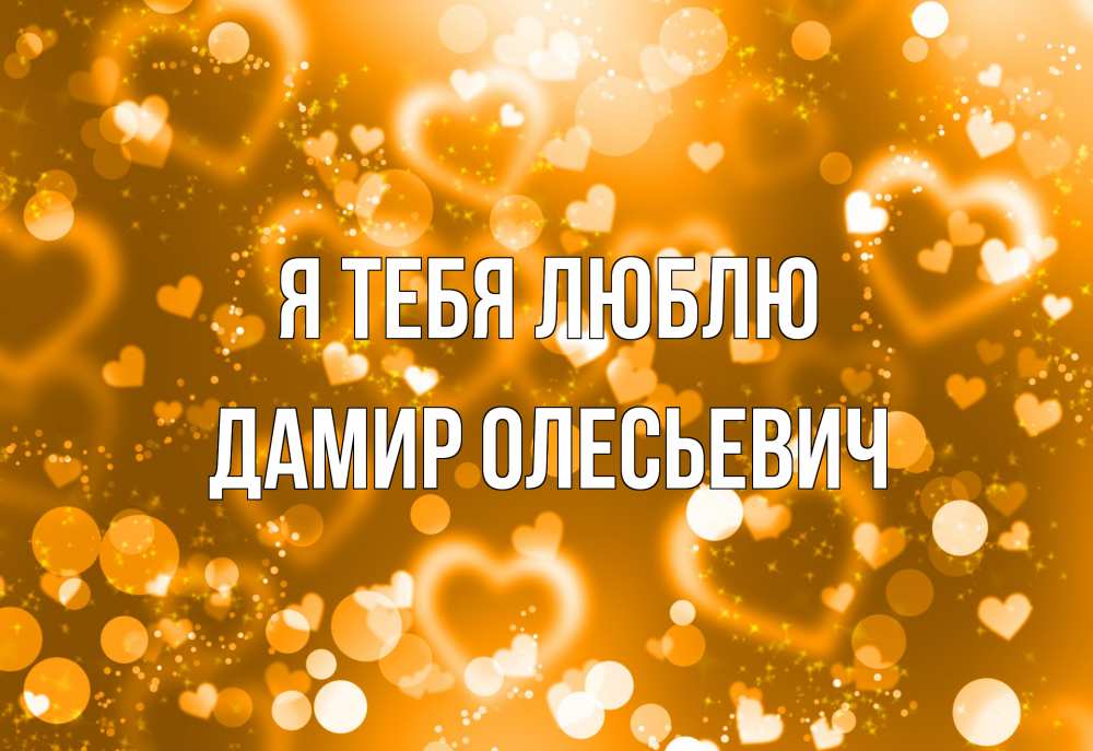 Открытка с именем, Дамир Олесьевич, Я тебя люблю