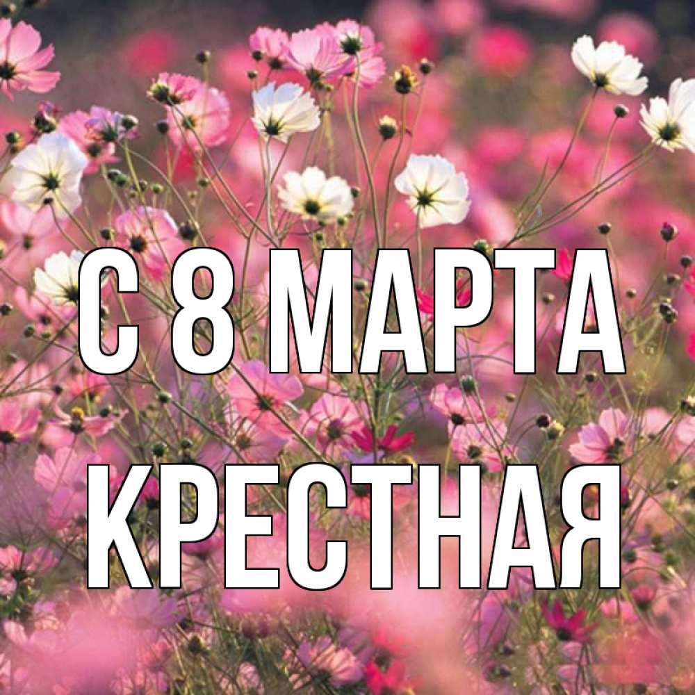 Картинка С 8 МАРТА, Крестная
