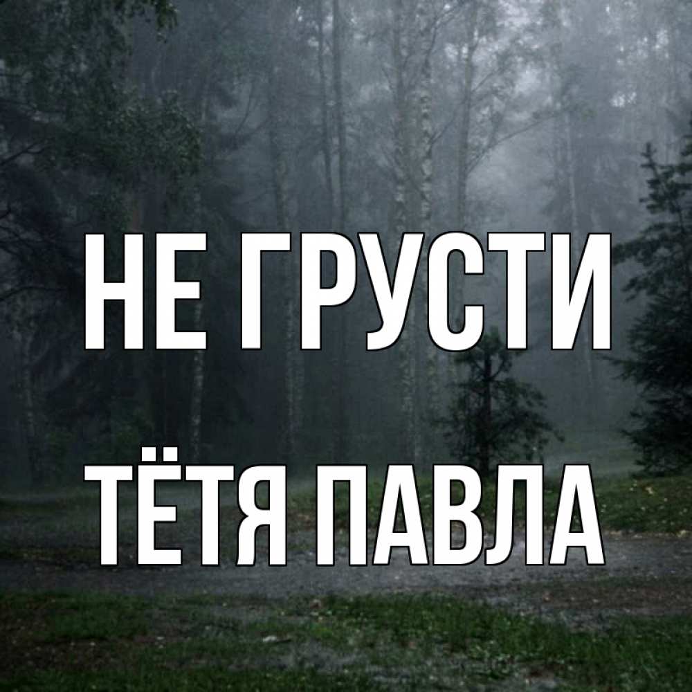 Открытка на каждый день с именем, Тётя-Павла Не грусти осень Прикольная открытка с пожеланием онлайн скачать бесплатно 
