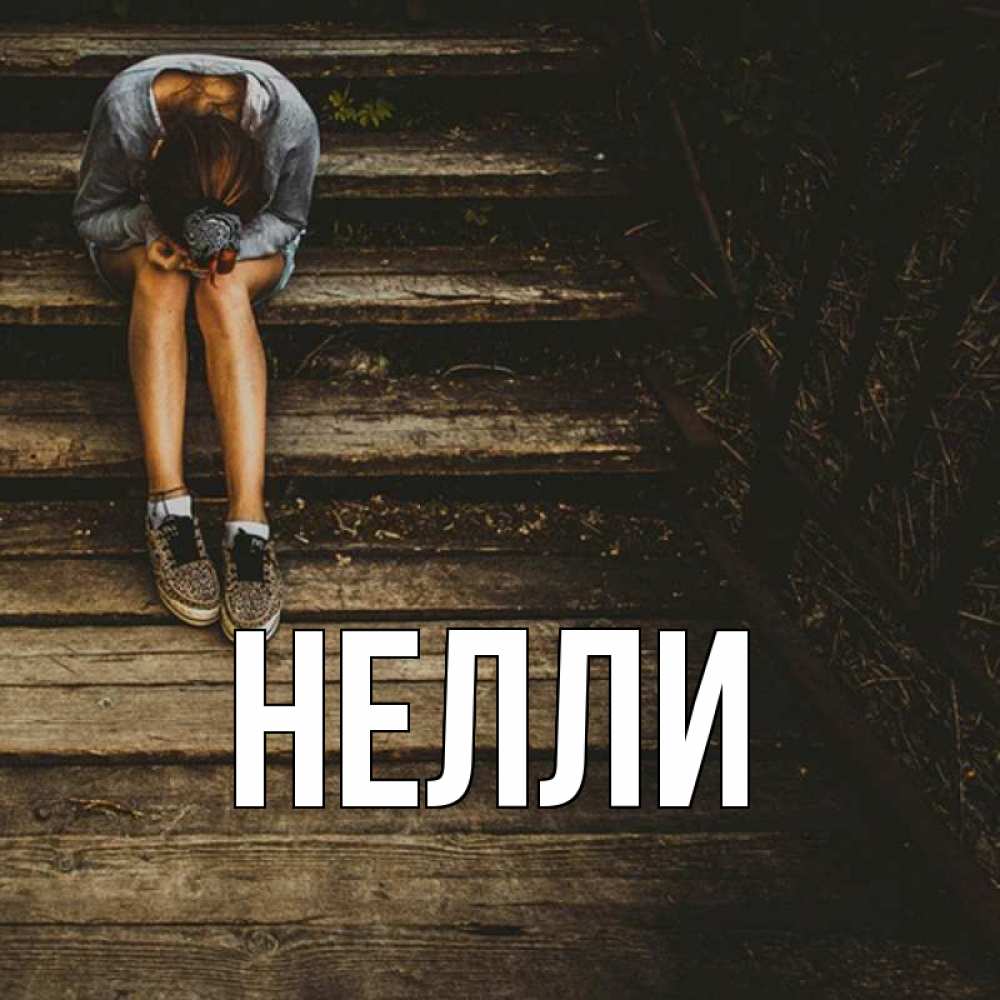 Картинки с именем неля