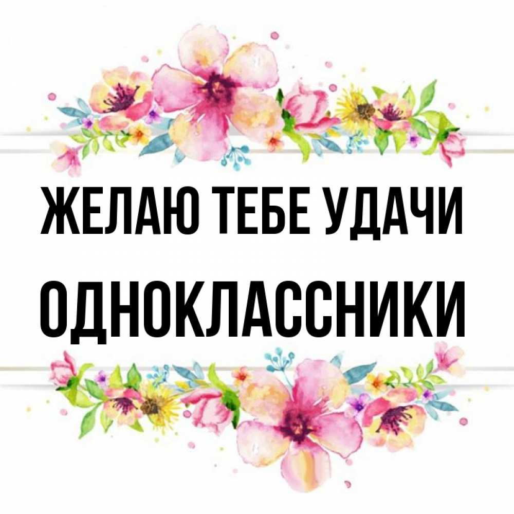 Одноклассник удача Одноклассник удача