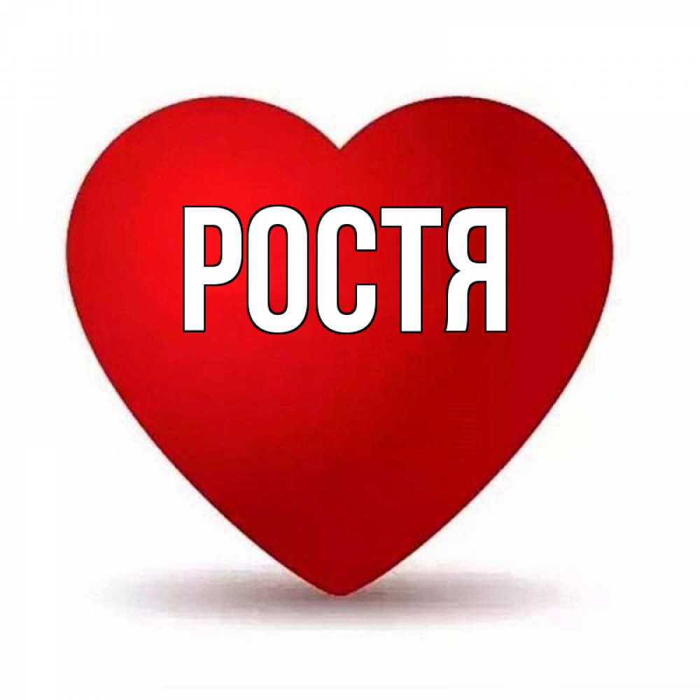 Ростя