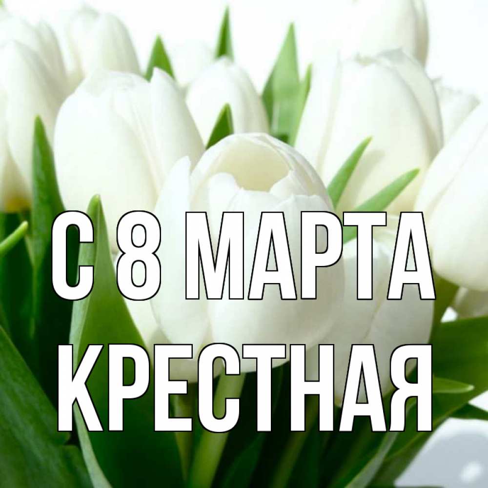 Картинка С 8 МАРТА, Крестная