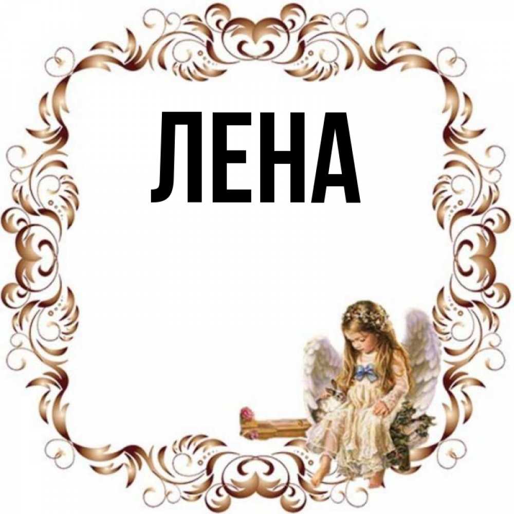 Открытка на каждый день с именем, Лена Главная рамочка из перьев и ангелочек Прикольная открытка с пожеланием онлайн скачать бесплатно 
