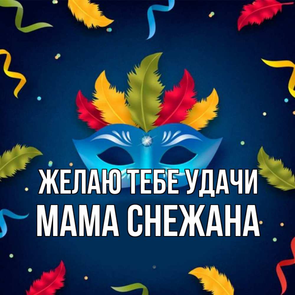 Открытка на каждый день с именем, Мама-Снежана Желаю тебе удачи маска Прикольная открытка с пожеланием онлайн скачать бесплатно 